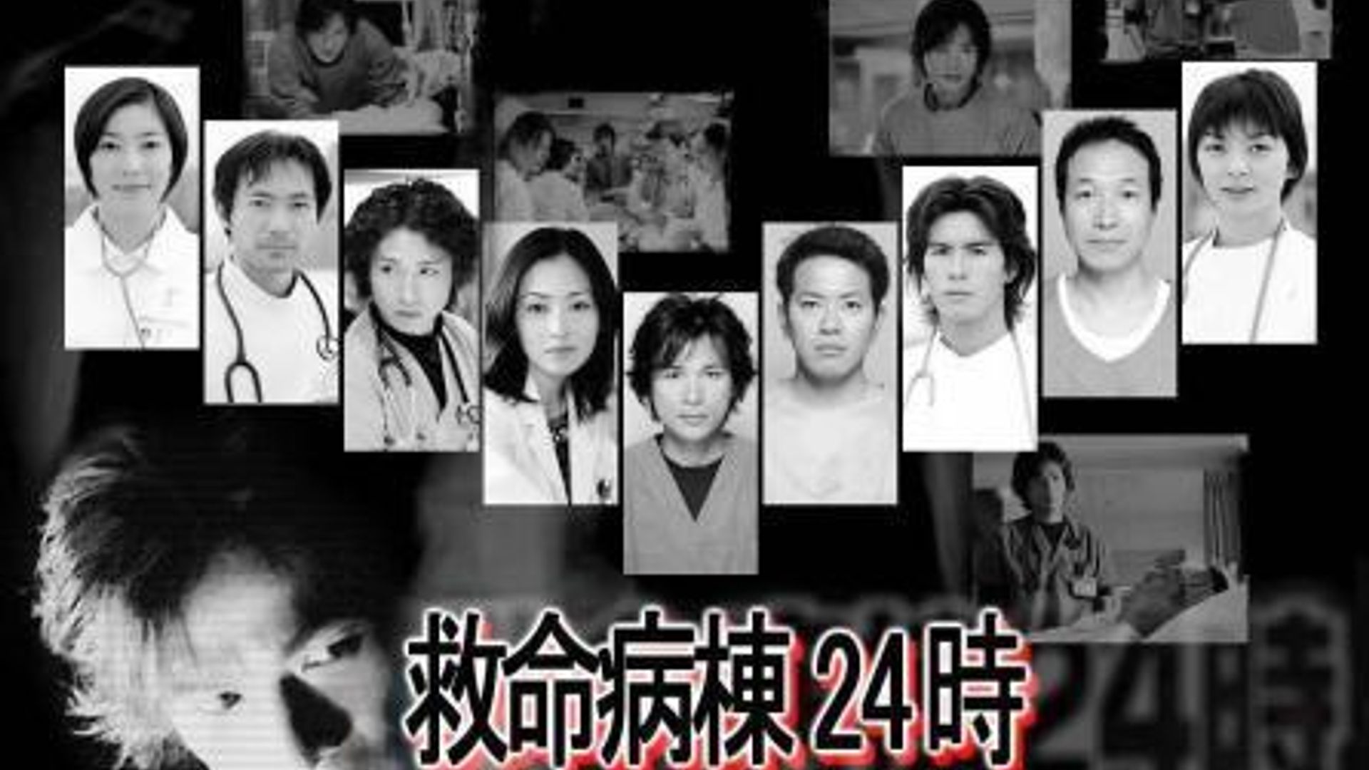 救命病棟24時 第2シリーズ (2001) WATCHA PEDIA