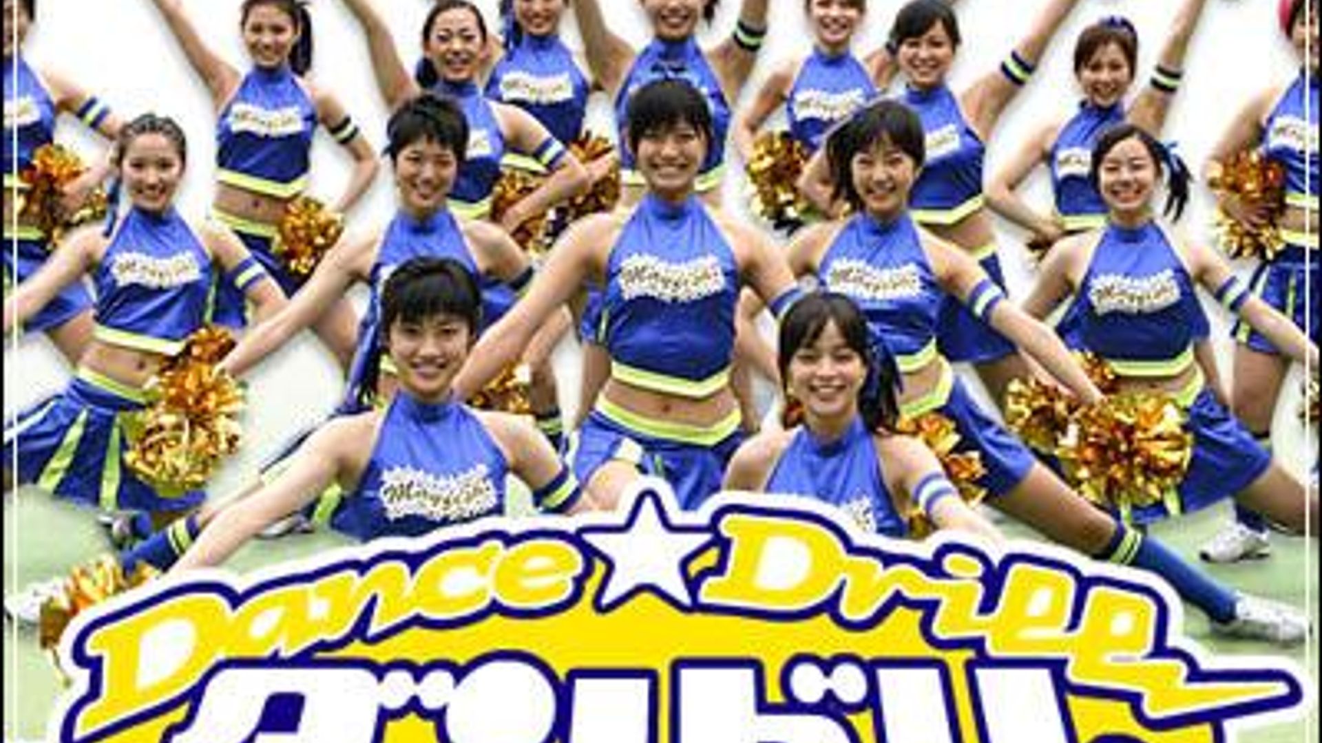 ダンドリ。〜Dance☆Drill〜 JapaneseClass.jp