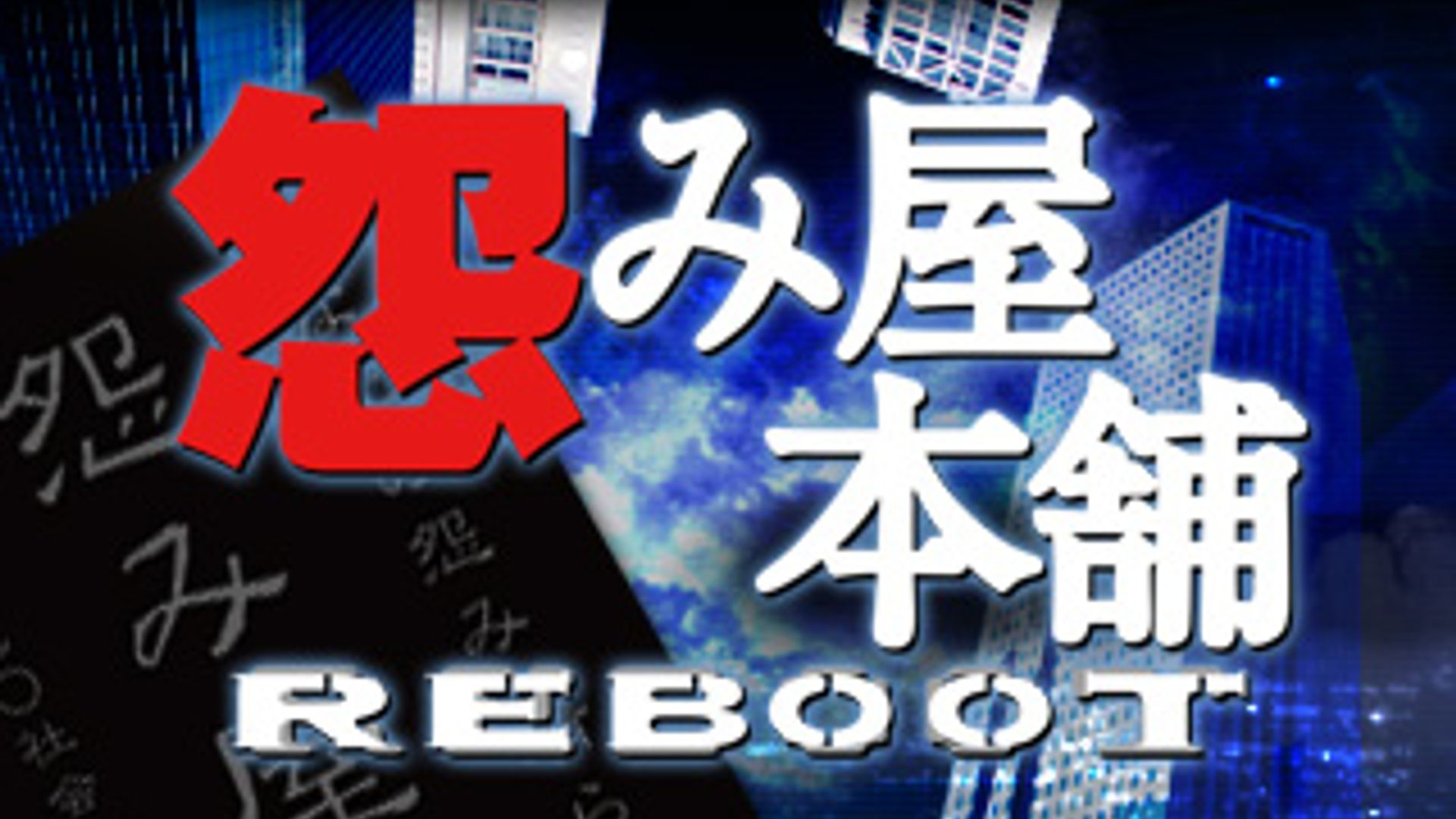 怨み屋本舗 Reboot 09 Watcha Pedia