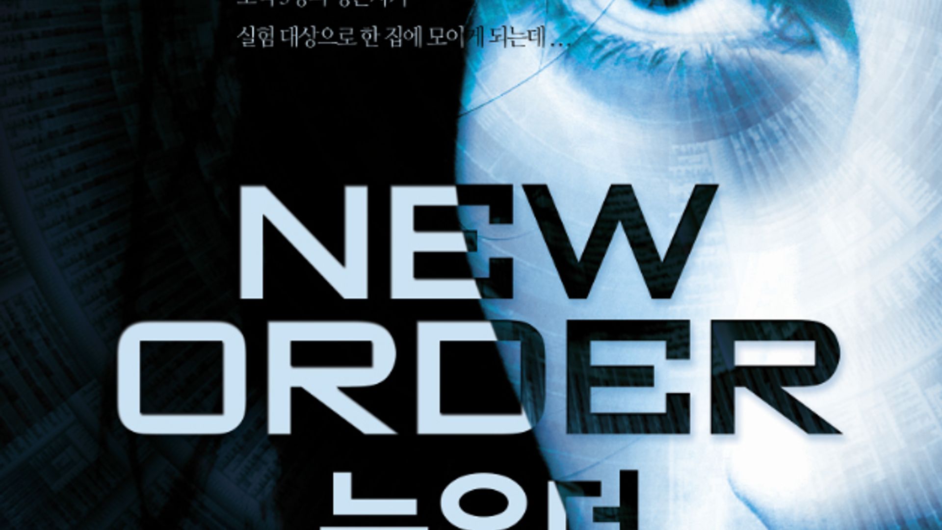 뉴오더 (2012) :: 왓챠 뉴오더(2012) :: 왓챠