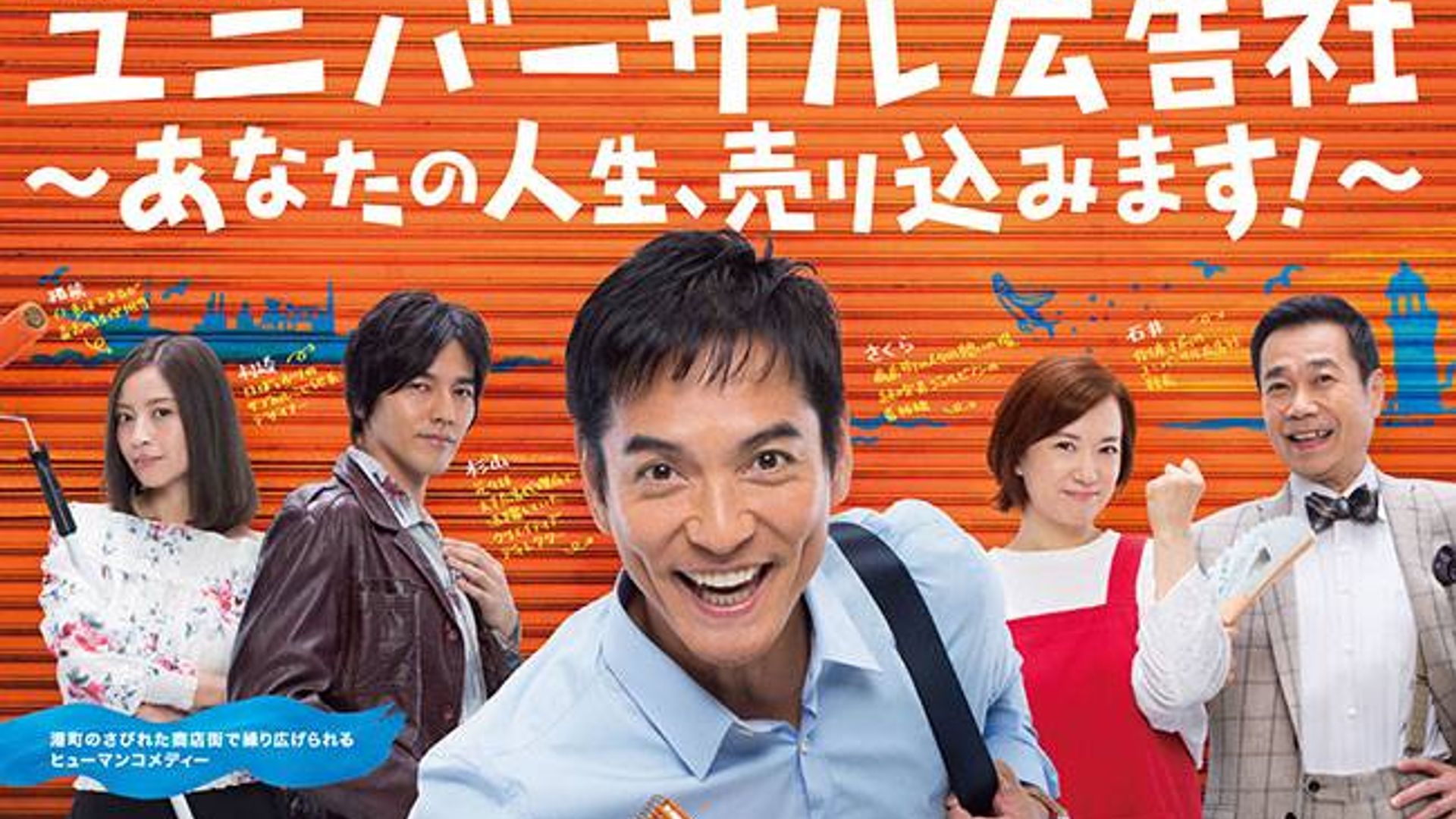 유니버설 광고사 ~당신의 인생, 팔아보겠습니다!~ (2017) - Watcha 유니버설 광고사 ~당신의 인생, 팔아보겠습니다!~(2017) - Watcha