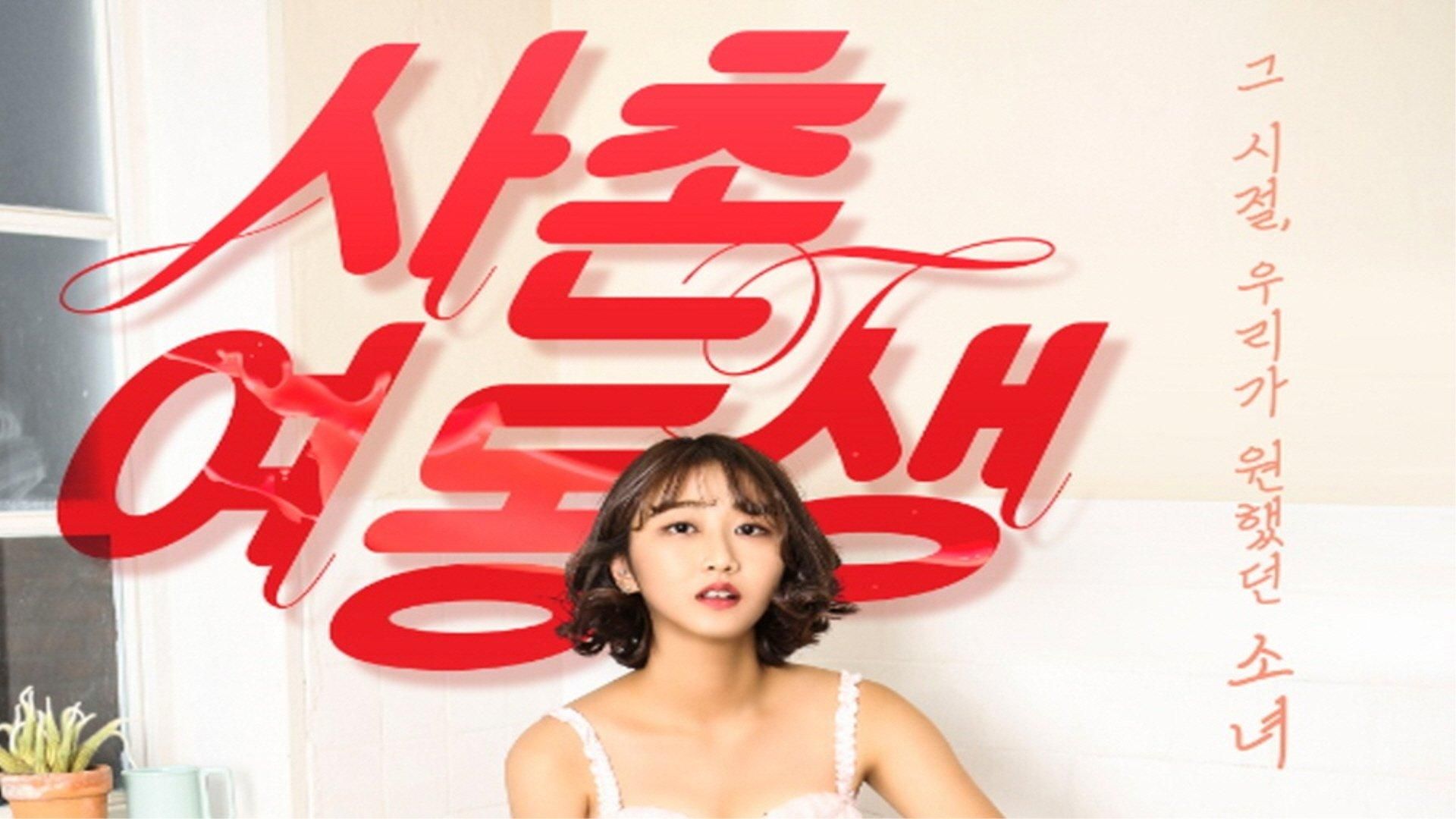 To her. Yoo ji-won and han na. корейский фильм to her. To her. фильм п.