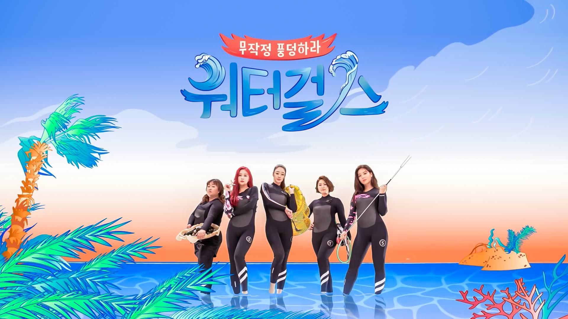 워터걸스(2018) :: 왓챠