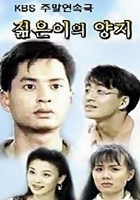 ì Šì€ì´ì˜ ì–'ì§€ (1995) - ì™