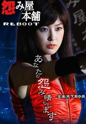 怨み屋本舗 Reboot 09 Watcha Pedia