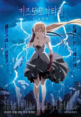 Kizumonogatari ii nekketsu hen