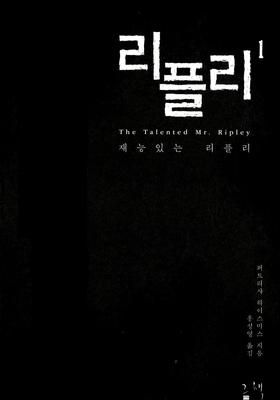 리플리 1 : 재능있는 리플리 (2012) - 왓챠피디아