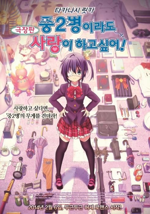 小鳥遊六花 改 劇場版 中二病でも恋がしたい 13 Watcha Pedia