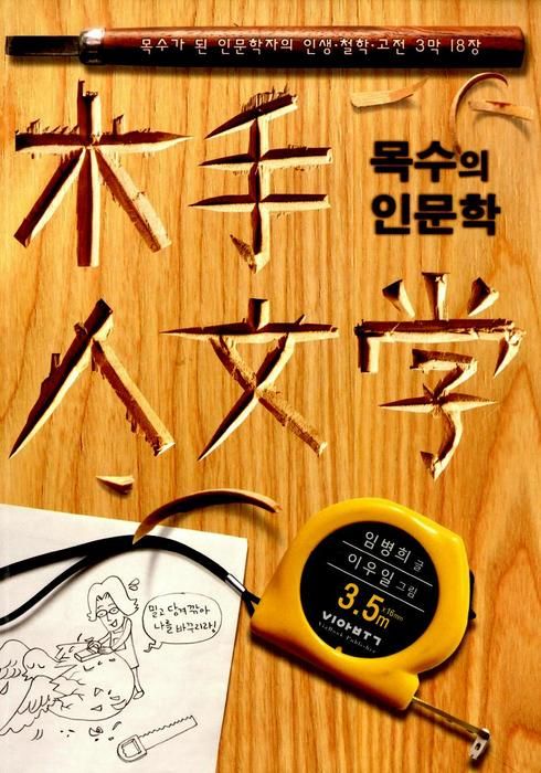 목수의 인문학 (2015) :: 왓챠 목수의 인문학(2015) :: 왓챠