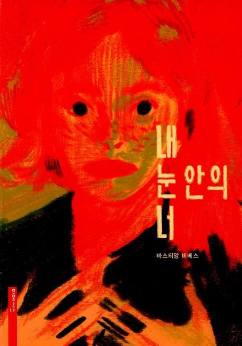 내 눈 안의 너 (2013) - 왓챠 내 눈 안의 너(2013) - 왓챠