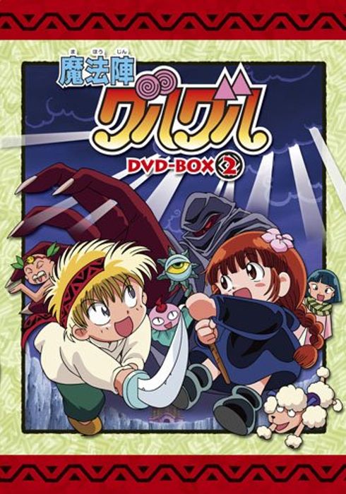 魔法陣グルグル 1994 Watcha Pedia