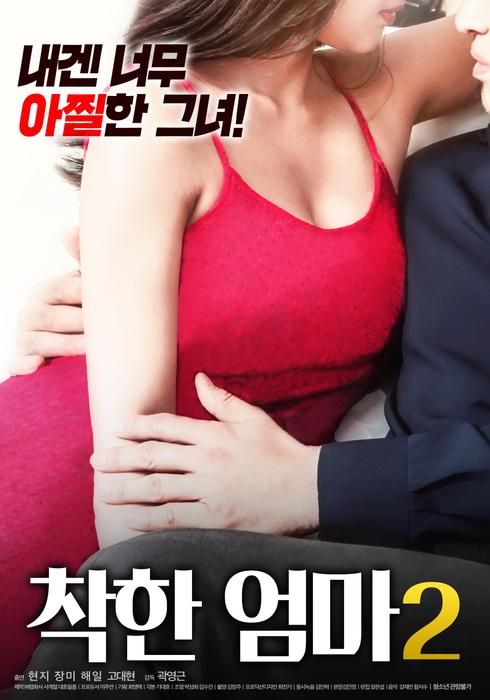 착한 엄마 2 (2017) - 왓챠 착한 엄마 2(2017) - 왓챠