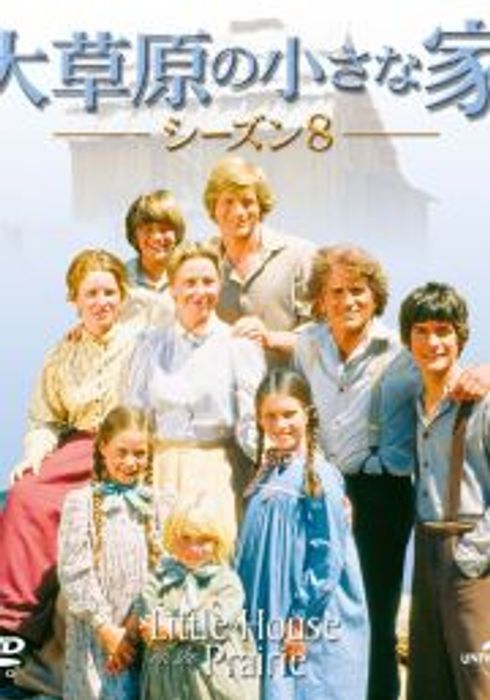大草原の小さな家 シーズン8 1981 Watcha Pedia