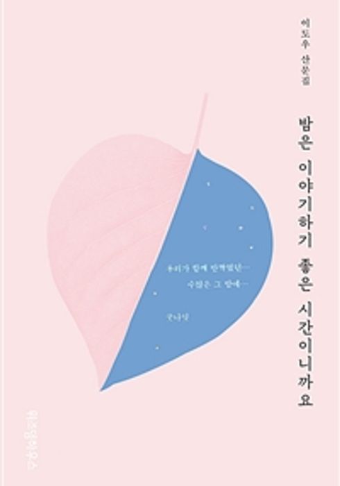밤은 이야기하기 좋은 시간이니까요 (2020) - 왓챠 밤은 이야기하기 좋은 시간이니까요(2020) - 왓챠