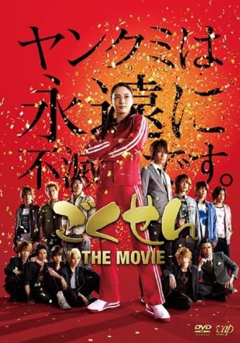 ごくせん The Movie 09 Watcha Pedia